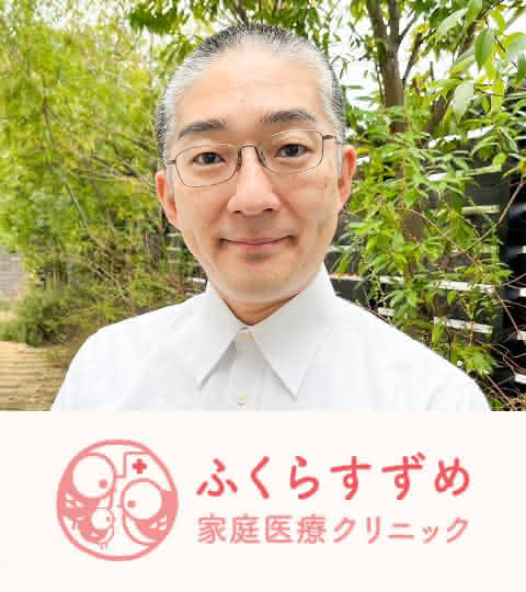 ふくらすずめ家庭医療クリニック