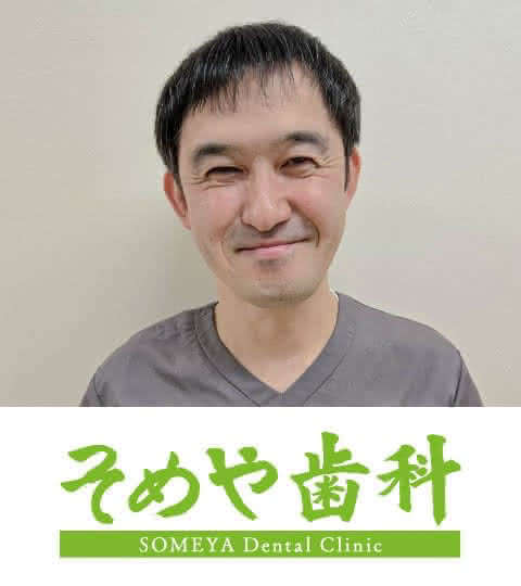 そめや歯科