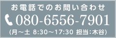 お問い合わせ 080-6556-7901