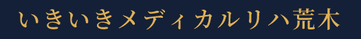 いきいきメディカルリハ荒木