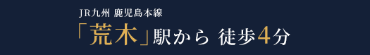 新木駅から徒歩4分