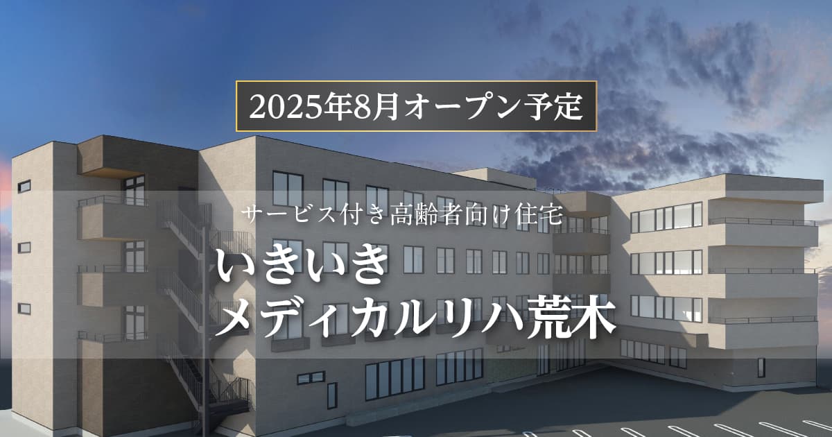 いきいきメディカルリハ荒木　チラシ第一弾