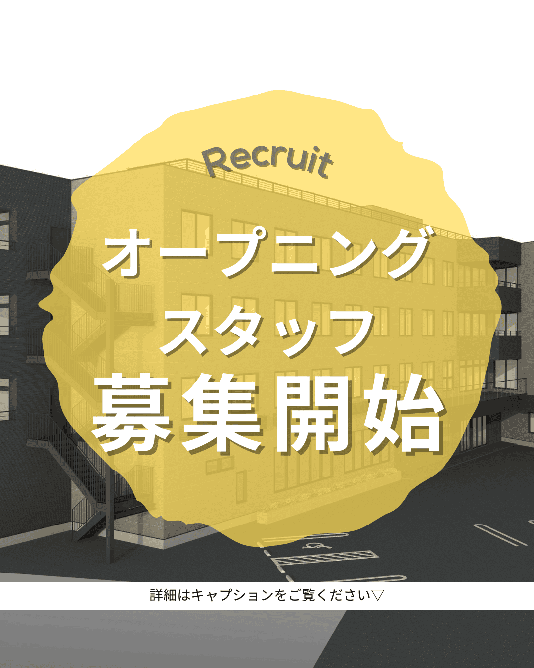 お待たせしました！オープニングスタッフ募集！